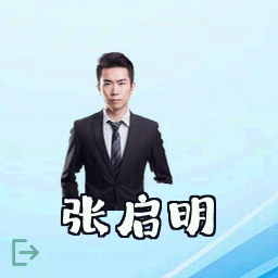 张启明