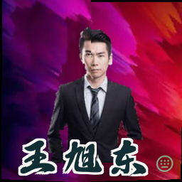 王旭东